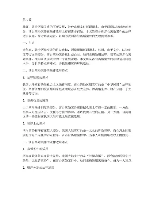 涉台离婚案件法律适用(3篇)