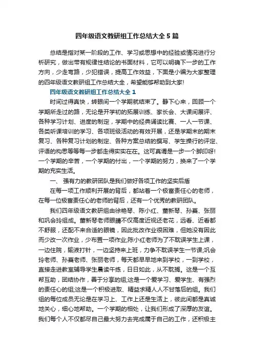 四年级语文教研组工作总结大全5篇