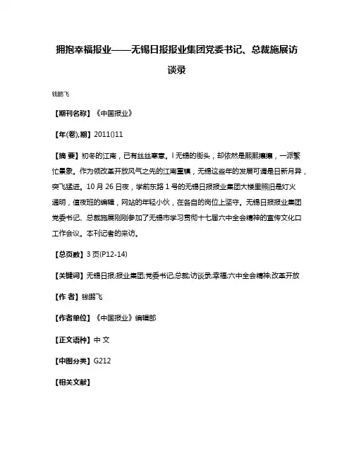 拥抱幸福报业——无锡日报报业集团党委书记、总裁施展访谈录