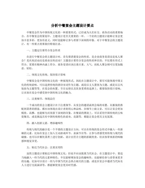 分析中餐宴会主题设计要点