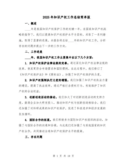 2025年知识产权工作总结简单版（七篇）