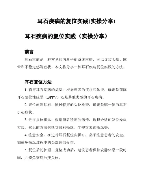 耳石疾病的复位实践(实操分享)