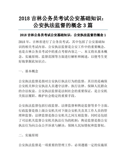 2018吉林公务员考试公安基础知识：公安执法监督的概念3篇