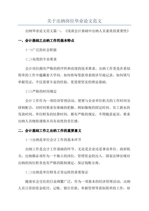 关于出纳岗位毕业论文范文
