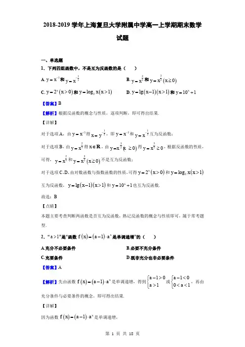 2018-2019学年上海复旦大学附属中学高一上学期期末数学试题(解析版)