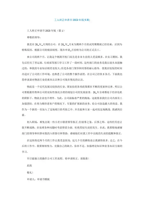 工人转正申请书2023年最新版(5篇)