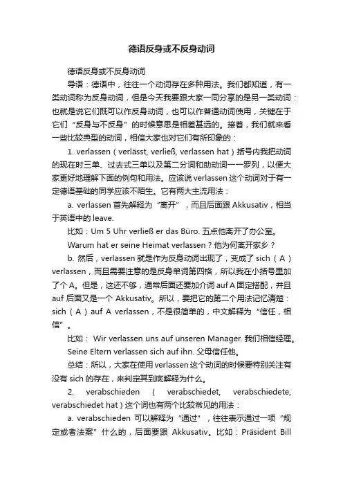 德语反身或不反身动词