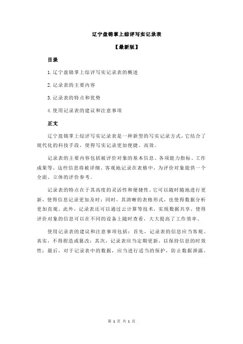 辽宁盘锦掌上综评写实记录表
