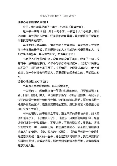 读书心得总结300字（通用19篇）
