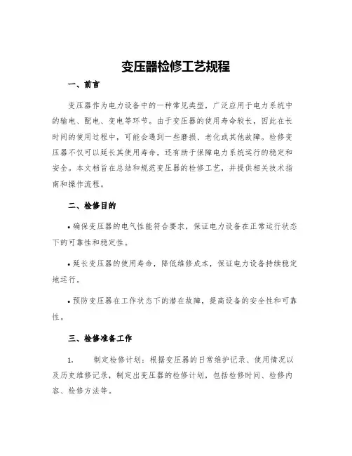 变压器检修工艺规程