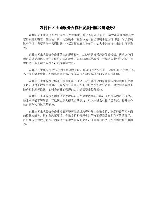 农村社区土地股份合作社发展困境和出路分析