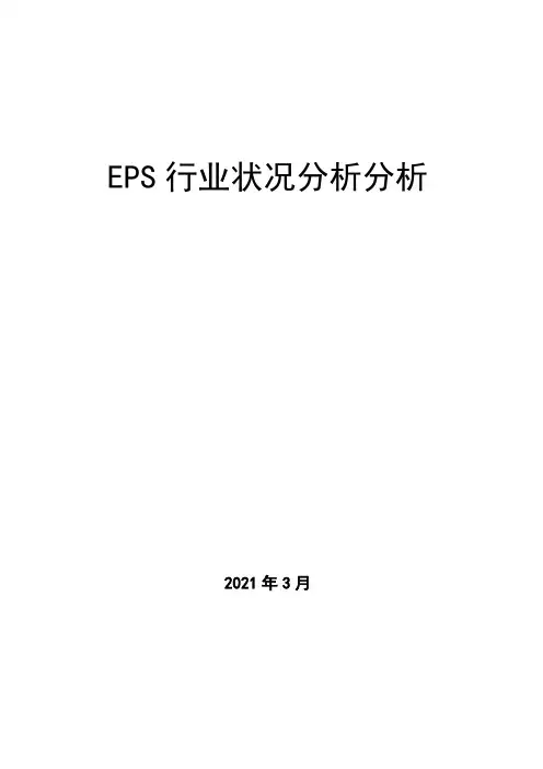 EPS行业状况分析