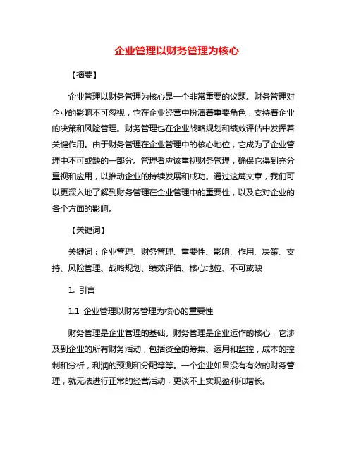 企业管理以财务管理为核心