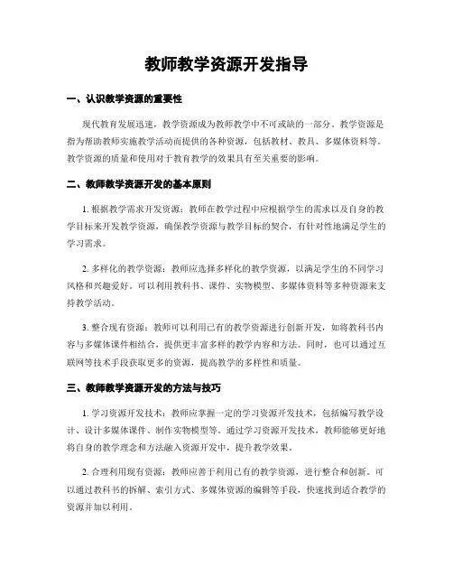 教师教学资源开发指导