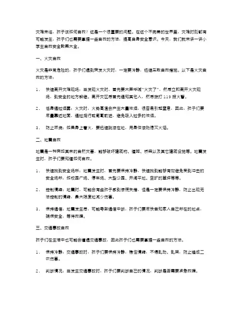 灾难来临,孩子该如何自救？小学自救安全教案大全。