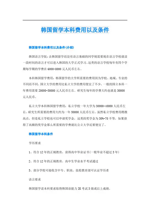 韩国留学本科费用以及条件