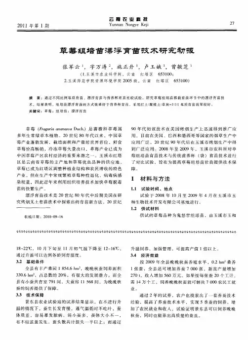 草莓组培苗漂浮育苗技术研究初报