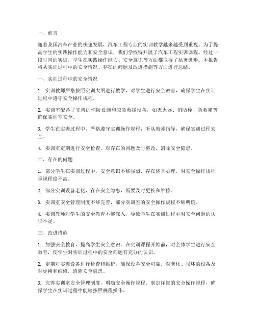 汽车工程实训安全总结报告
