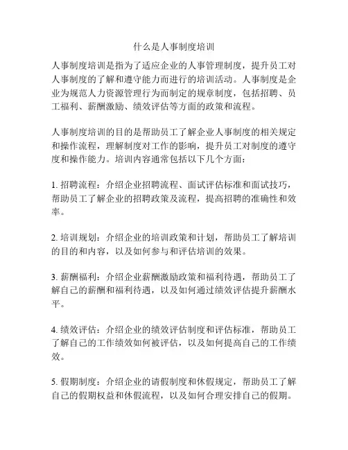 什么是人事制度培训