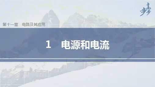 高中物理新教材同步必修第三册 第11章恒定电流 1 电源和电流