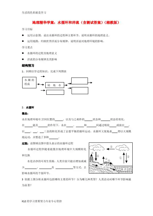 [推荐学习]高考地理 水循环和洋流精华学案 湘教版