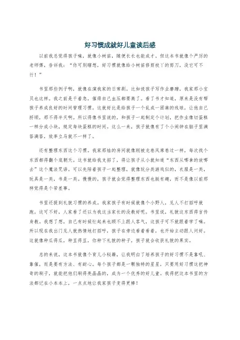 好习惯成就好儿童读后感