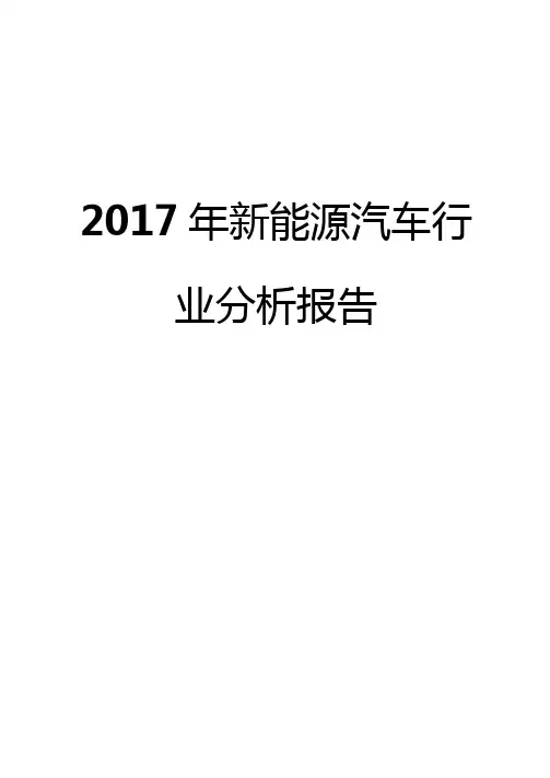 2017年新能源汽车行业分析报告