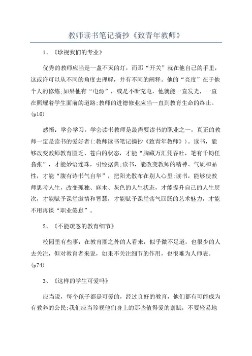 教师读书笔记摘抄《致青年教师》