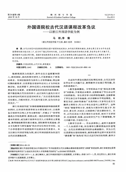 外国语院校古代汉语课程改革刍议——以浙江外国语学院为例