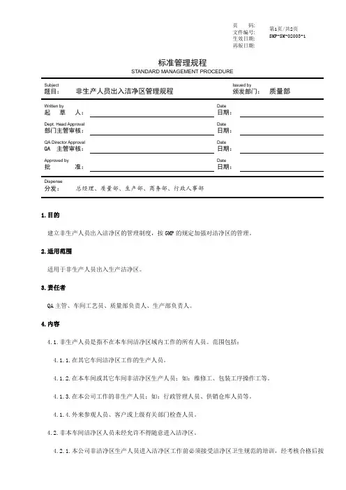 非生产人员出入洁净区管理规程