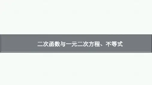 二次函数与一元二次方程、不等式