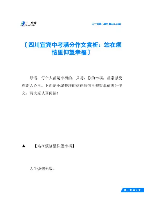 四川宜宾中考满分作文赏析：站在烦恼里仰望幸福