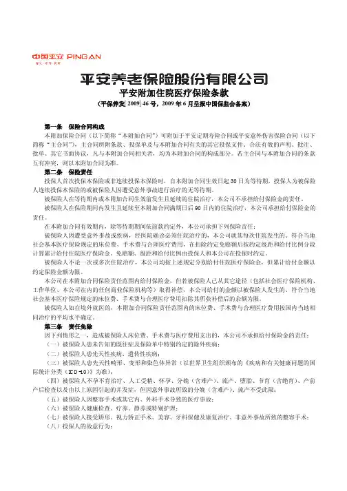 P0251 平安附加住院医疗保险条款