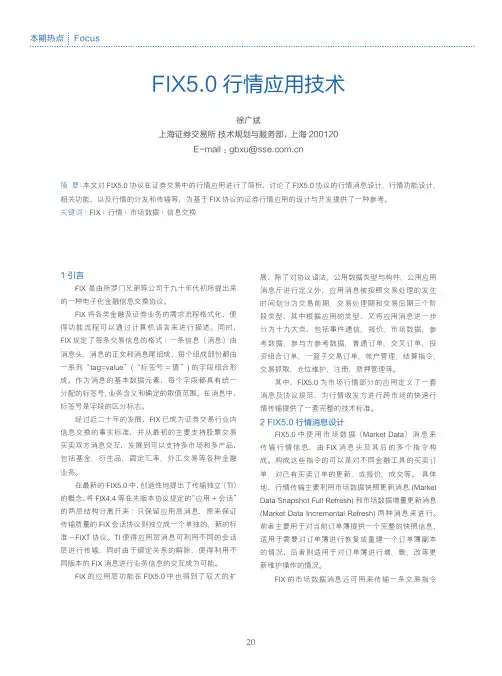 05 徐广斌 FIX5.0行情应用技术