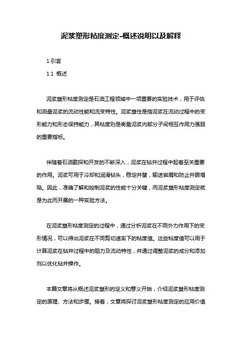泥浆塑形粘度测定-概述说明以及解释