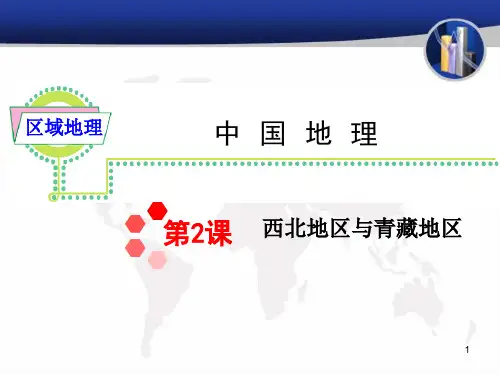公开课西北地区和青藏地区ppt课件