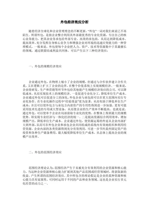 外包经济效应分析