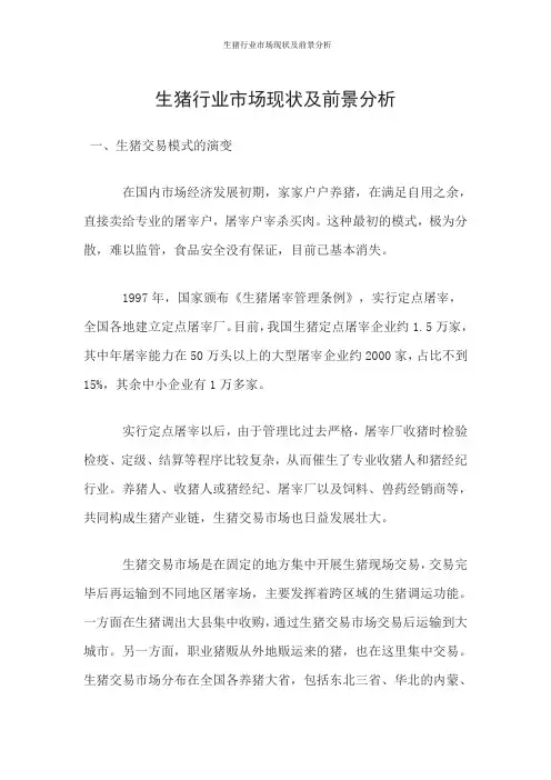 生猪行业市场现状及前景分析
