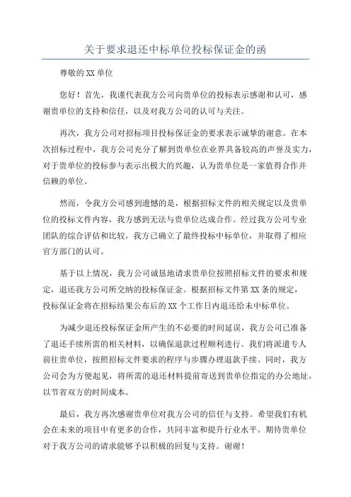 关于要求退还中标单位投标保证金的函