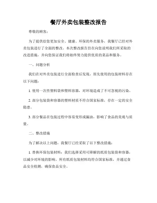 餐厅外卖包装整改报告