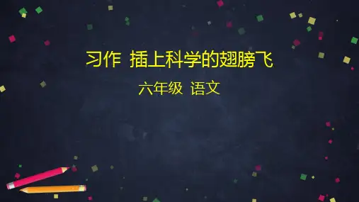六年级下册语文习作课件插上科学的翅膀飞PPT部编版