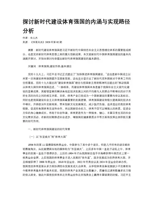 探讨新时代建设体育强国的内涵与实现路径分析
