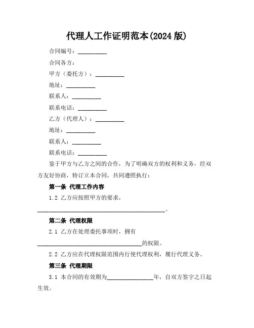 代理人工作证明范本(2024版)