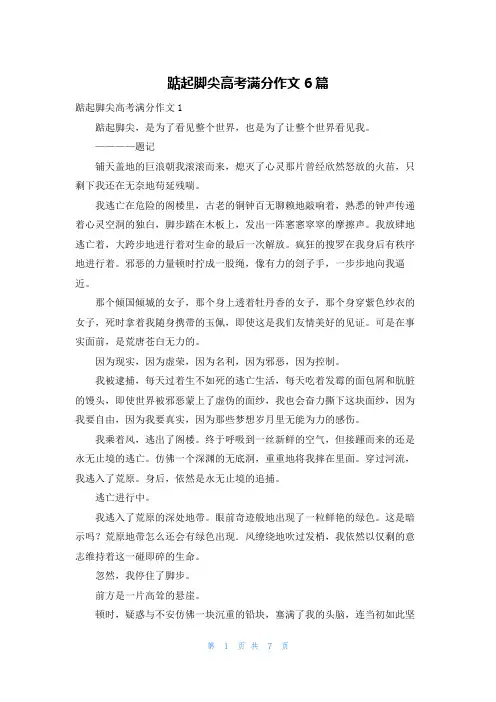 踮起脚尖高考满分作文6篇