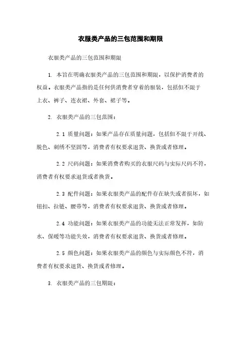 衣服类产品的三包范围和期限
