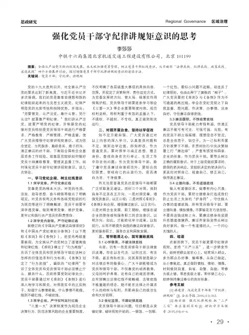 强化党员干部守纪律讲规矩意识的思考