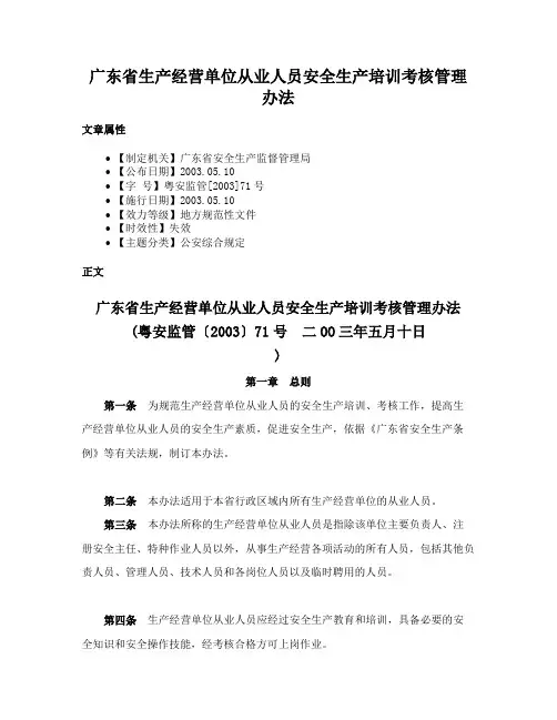 广东省生产经营单位从业人员安全生产培训考核管理办法