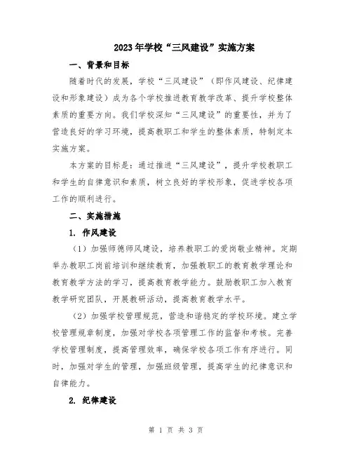 2023年学校“三风建设”实施方案
