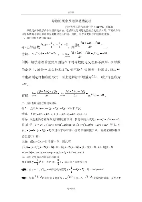 北师版数学高二-3.3素材 导数的概念及运算易错剖析