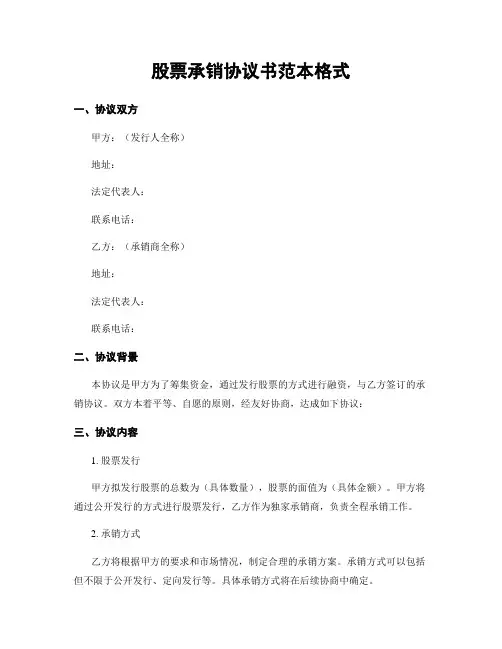 股票承销协议书范本格式